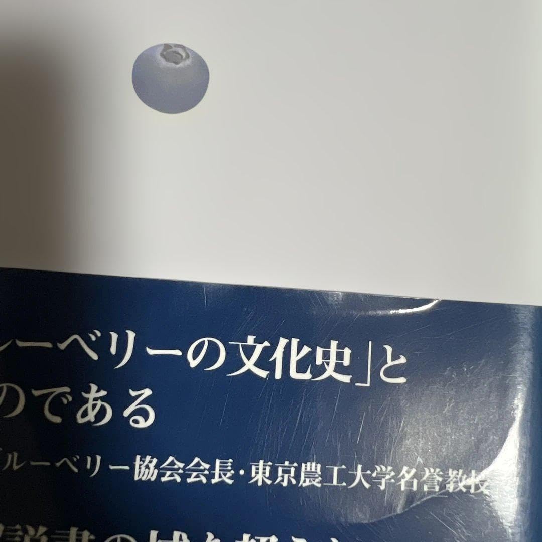 【希少本】ブルーベリー大図鑑 : 品種読本 ブルーベリー大図鑑 : 品種読本
